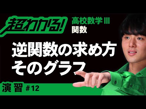 逆関数の求め方とそのグラフ【高校数学】関数＃１２