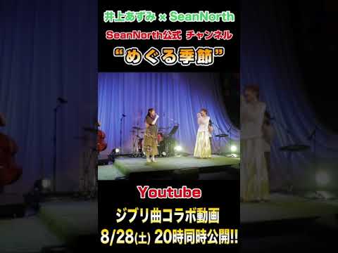 【コラボ】井上あずみ×SeanNorth / となりのトトロ & めぐる季節 #shorts