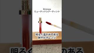 Ririmewミューテッドシアーティント #pr #モニター #提供