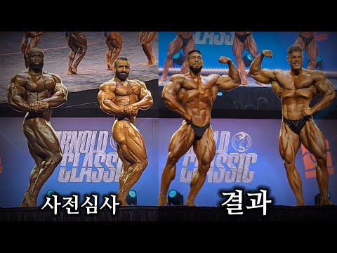 하디추판 vs 삼손 다우다 | 클래식피지크 결과 & 오픈 사전심사