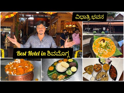 Shivamogga ದಲ್ಲಿ ಈ ಹೋಟೆಲ್ ನ ಮಿಸ್ ಮಾಡ್ಬೇಡಿ 🤩🥰 | Vidhatri Bhavan |  Best Hotel in Shivamogga