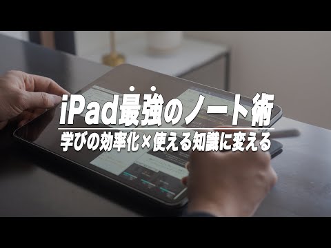 "iPadだから"できる知識が身に付く最強のiPadノート術【GoodNotes5 × Shortcut】