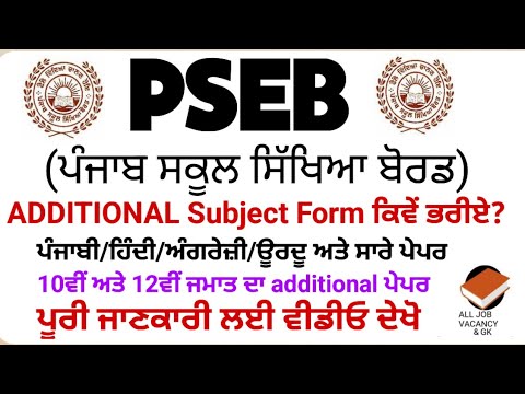 PSEB | 10th & 12th All Subject Additional Paper | ਪੂਰੀ ਜਾਣਕਾਰੀ | ਪੰਜਾਬੀ/ਉਰਦੂ/English/Hindi & others