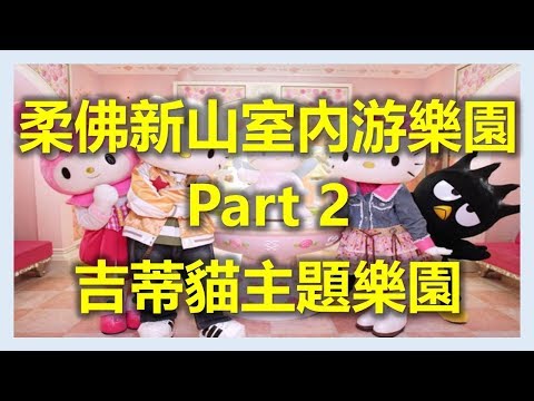 柔佛新山室內游樂園 Part 2 - 吉蒂貓主題樂園 (Sanrio Hello Kitty Town) (www.sg2jb.com)