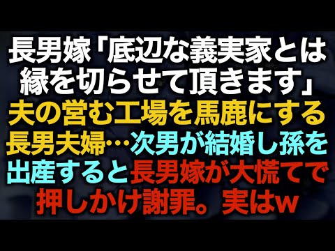 【スカッとする話】長男嫁「底辺な義実家とは縁を切らせて頂きます」夫の営む工場を馬鹿にする長男夫婦…次男が結婚し孫を出産すると長男嫁が大慌てで押しかけ謝罪。実はw【修羅場】