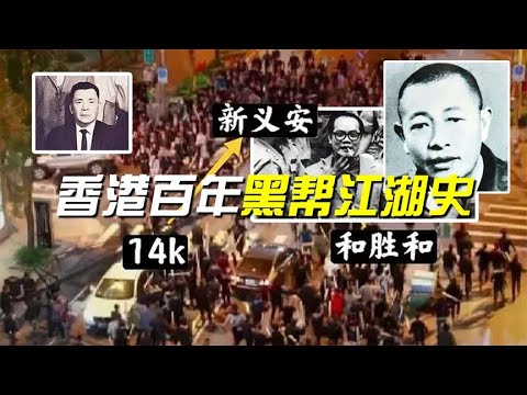 97后，为什么香港没人敢自称“黑社会”？细说香港百年黑帮江湖史