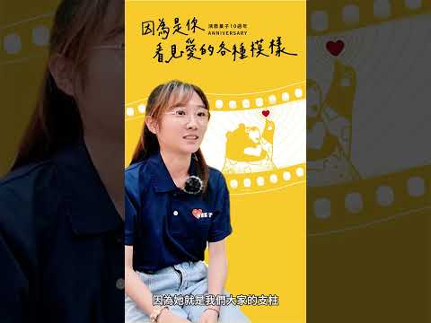 #鴻鼎菓子10週年 特別企劃 ⸜♡⸝ #因為是你我才懂愛 夥伴訪談 EP12｜行銷-小羽｜