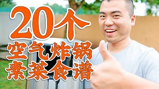 20个空气炸锅素菜食谱，素食瘦身的福音【⚠️注意不是吃斋】 20 Air fryer veggie recipes