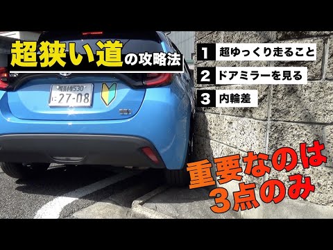 【超狭い道攻略法】狭い道が怖い方必見！元レーサーの教習所校長が徹底解説！