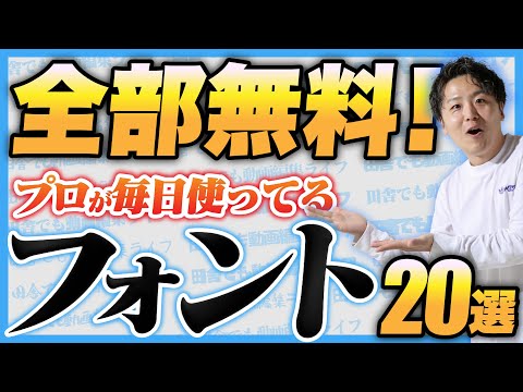 【知らなきゃ損】初心者からプロまで使う動画編集者におすすめの無料フォント20選【フリーフォント】