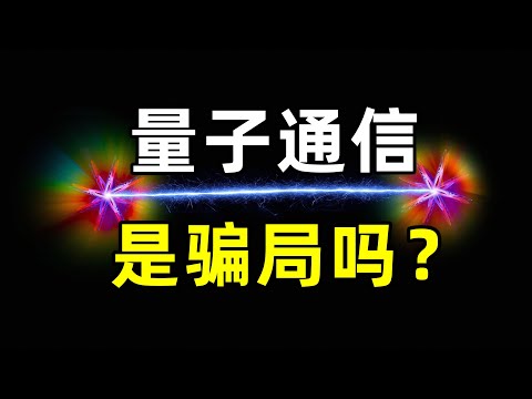 量子通信真的是騙局嗎？為什麽很多人質疑量子通信