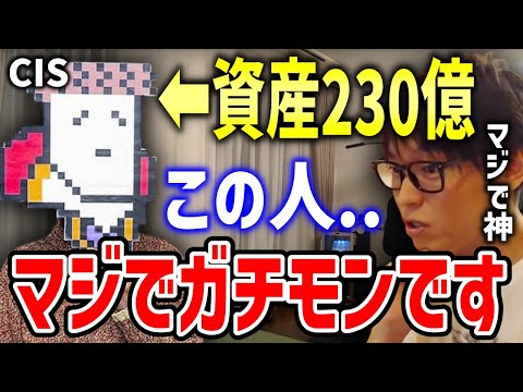 【テスタ】CISさんはマジでガチモンです...今でも会うと緊張します【切り抜き】