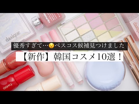 【春新作】話題の韓国コスメをレビュー！これはベスコスかも🤤