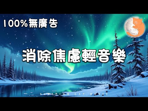 【100%無廣告音樂】消除焦慮輕音樂丨  休息是為你的靈魂加油 放鬆身心疲累 讓心靈得以淨化 丨1小時放鬆治癒音樂