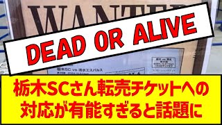 栃木SCさん転売チケットへの対応が有能すぎると話題に #jリーグ #転売 #チケット転売 #栃木sc  #ルヴァンカップ決勝