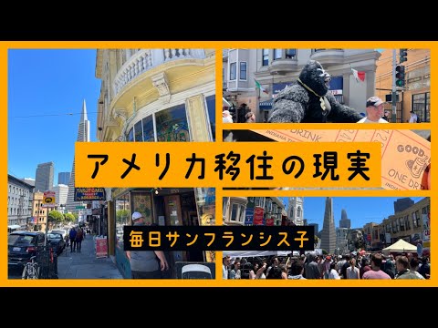 【アメリカ移住の現実】サンフランシスコ日常ブログ / イタリア祭