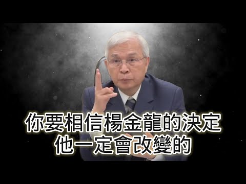 12/11號 晚上 10:00 直播「你要相信楊金龍的決定他一定會改變的」 回答觀眾問題