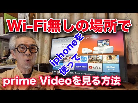 Wi Fiのない場所でiPhoneで prime Videoを見る