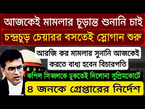 আরজি কর সুপ্রিমকোর্টে চন্দ্রচুরকে ঘিরে ধরে বিক্ষব শুরু শুনানি সুপ্রিমকোর্টে আজকেই বিচার চাই #rgkar