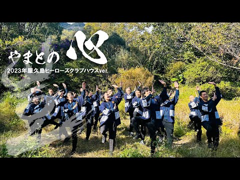 【みんなで踊ろう】やまとの心・屋久島ヒーローズクラブハウスから、豈の心でわっはっは！