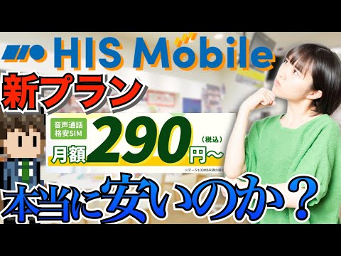 【HIS mibile】新プランは本当に安いのか他社と比較する動画