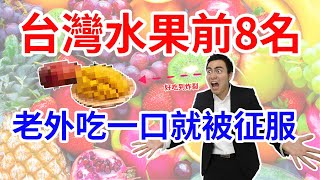 外國人票選台灣水果前8名｜Top 8 Taiwanese fruits that foreigners love most