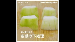 【料理の基本ABC】冬瓜の下処理｜ABCクッキングスタジオ