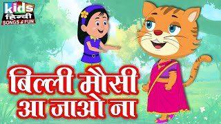 Billi Mausi Aajao Na | Kids Hindi Song | Hindi Cartoon Video | बिल्ली मौसी आ जाओ ना |