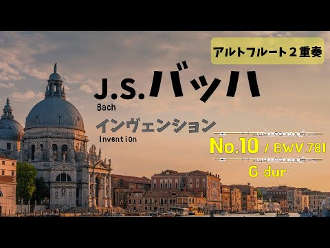 【アルトフルート２重奏】J.S.バッハ「インヴェンション」第10番　J.S.Bach / Invention No.10 G-dur BWV781