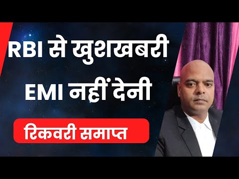 RBI से खुशखबरी EMI नहीं देनी RECOVERY स्टॉप..