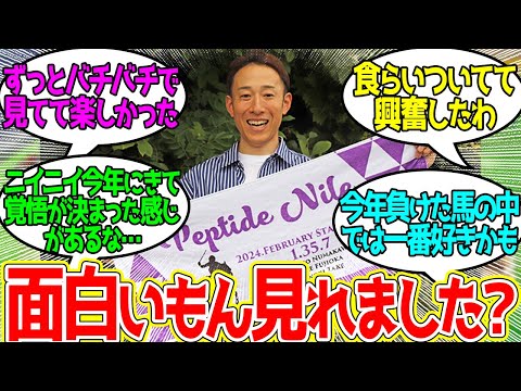 ペプチドナイル南部杯2着 ← かつての藤岡兄からは想像もつかない攻めた騎乗だった…に対するみんなの反応！【競馬 の反応集】