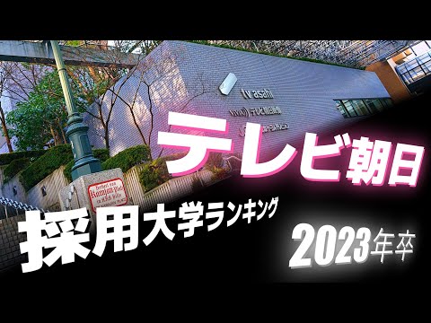 テレビ朝日（TV asahi）採用大学ランキング【2023年卒】