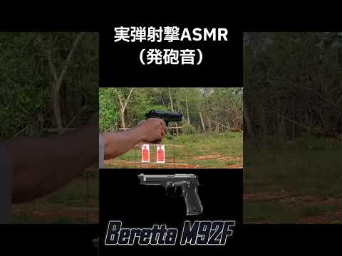 ベレッタM92Fを撃つ！#shorts