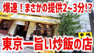 【町中華】東京一旨いと言われるチャーハンが２分の爆速提供だった！【龍朋/東京・神楽坂】