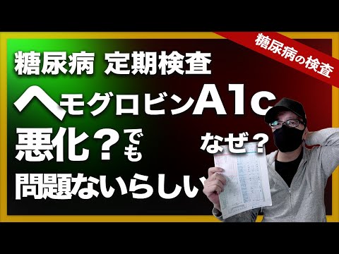 【糖尿病 検査】ヘモグロビンA1cが悪化？上がりましたが、それでいいと診断されました。なぜ？