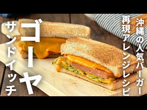 沖縄のファストフード店の再現レシピ🥪ゴーヤサンドイッチ