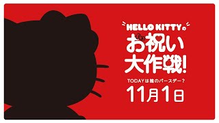 ハローキティお祝い大作戦【11月1日は誰のバースデー？】