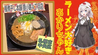 【札幌ラーメン】極煮干し本舗 狸小路4丁目店 #shorts【30秒で紹介】