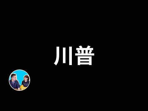 今天這一期有些危險，說不好容易被封號，請盡快觀看 | 老高與小茉 Mr & Mrs Gao