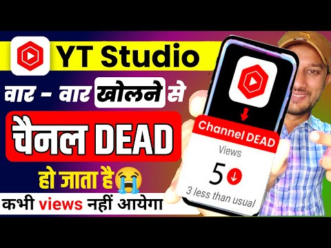 ❌बार बार Yt Studio चेक करने से Channel Dead ❌ ! Yt Studio Kaise Use Kare | Use Yt Studio