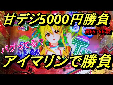 海物語甘デジ5000円勝負！【アイマリン】勝っても負けても楽しいです。プレミア演出？も出現！