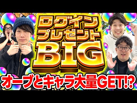 【モンスト】ログインプレゼントBIG4アカウント引き！夜桜さんちの大作戦コラボに向けてオーブ大量GET!? 限定キャラは出る!!?