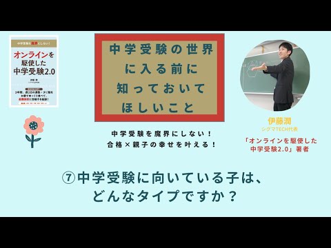 中学受験の世界に入る前に知っておいてほしいこと〜⑦中学受験に向いている子はどんなタイプですか？〜「オンラインを駆使した中学受験2.0」著者・伊藤潤さんインタビュー