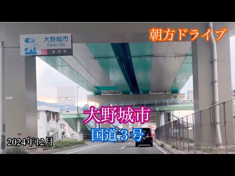 大野城市〈国道3号〉走行車載動画［iPhone］サンバー