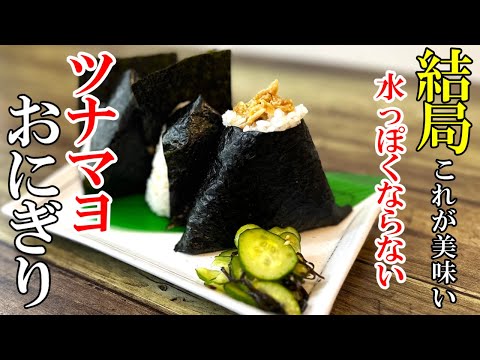 ♢たったこれだけで極上の味！『ツナマヨおにぎりの極意！』☆コンビニに怒られるレベルで美味いおにぎりレシピ☆