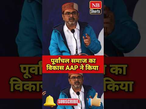 अवध ओझा बोले पूर्वांचल और AAP पर @NewsyBird