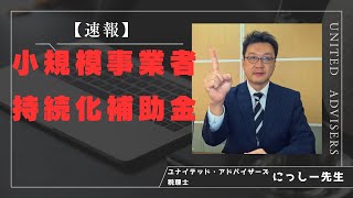 小規模事業者持続化補助金概要情報公開