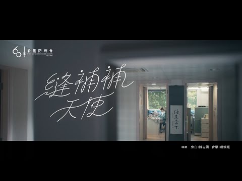 香港防癌會 -【縫補補天使】