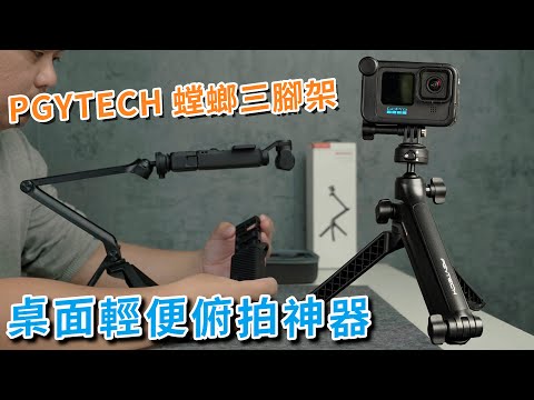 pgytech 螳螂三腳架 桌面上俯視一切的神級三腳架 攝影筆記109