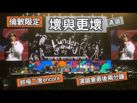 【林家謙倫敦演唱會🇬🇧：壞與更壞(清唱)】倫敦限定 | 罕有二度encore | L*underground | 4K+歌詞 | 原唱：林宥嘉Yoga Lin | 清唱 | 22Oct2023